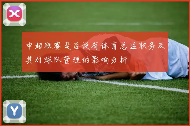 中超联赛是否设有体育总监职务及其对球队管理的影响分析