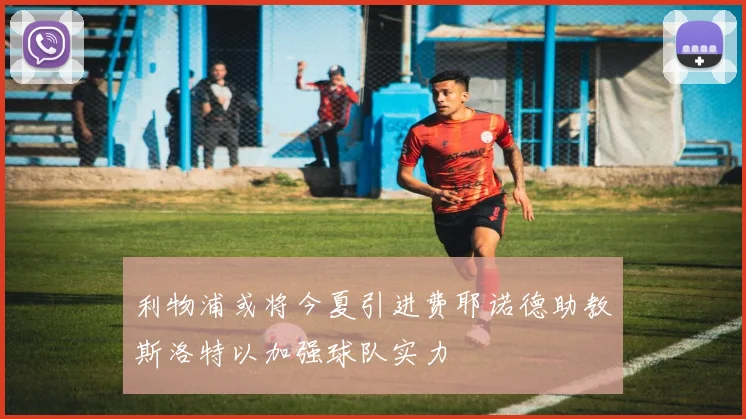 利物浦或将今夏引进费耶诺德助教斯洛特以加强球队实力