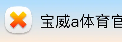 宝威a体育官网 Logo